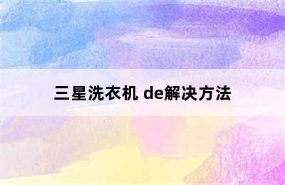 三星洗衣机 de解决方法